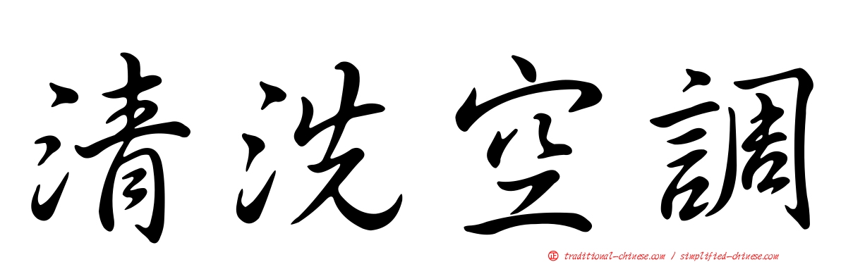 清洗空調
