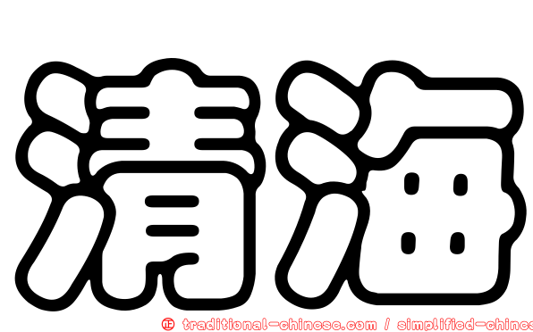 清海