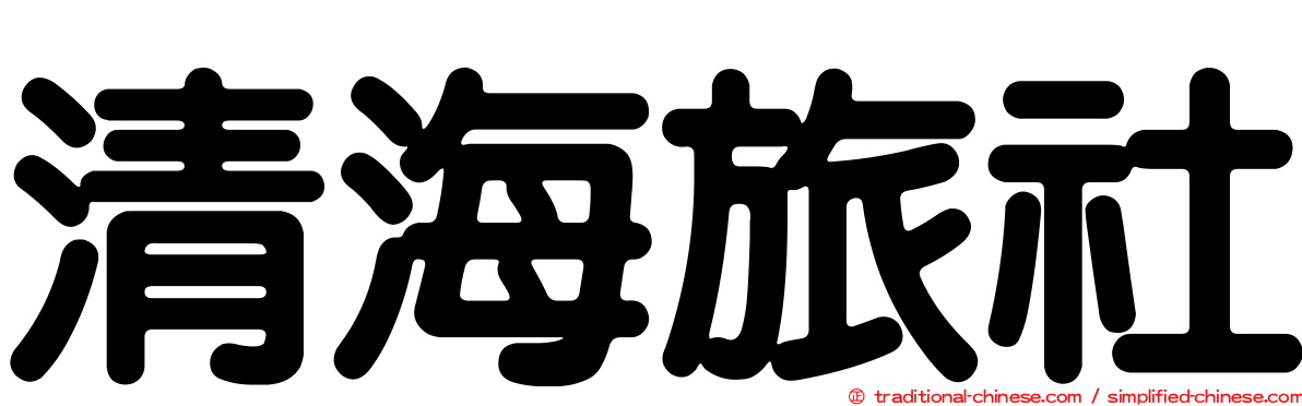 清海旅社