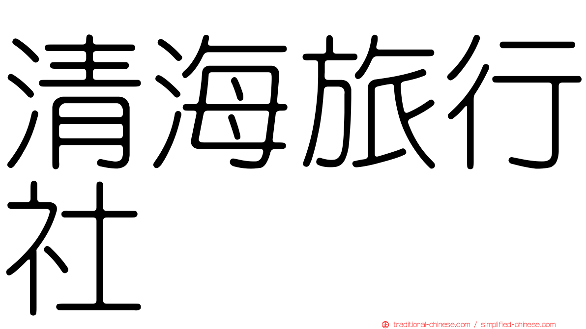 清海旅行社