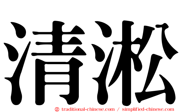 清淞