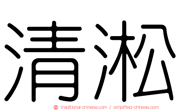 清淞