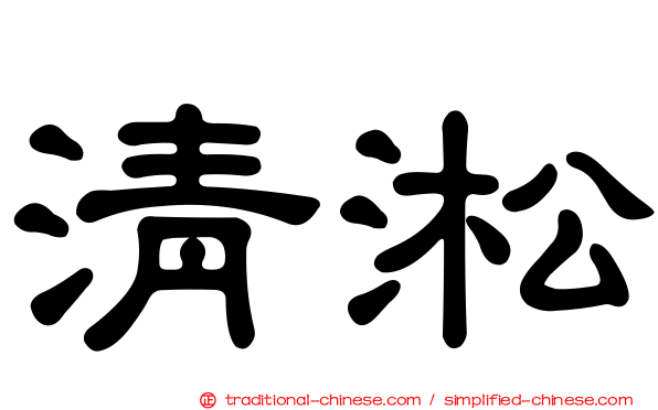清淞