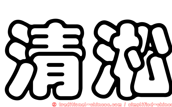 清淞