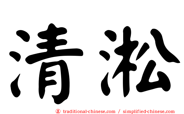 清淞