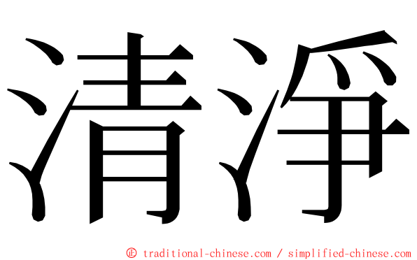 清淨 ming font
