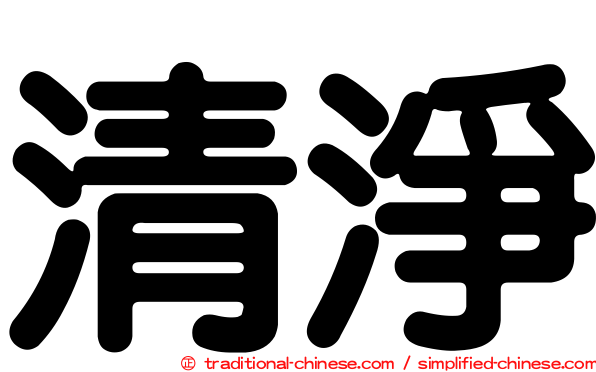 清淨