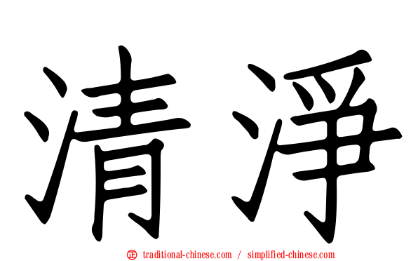 清淨