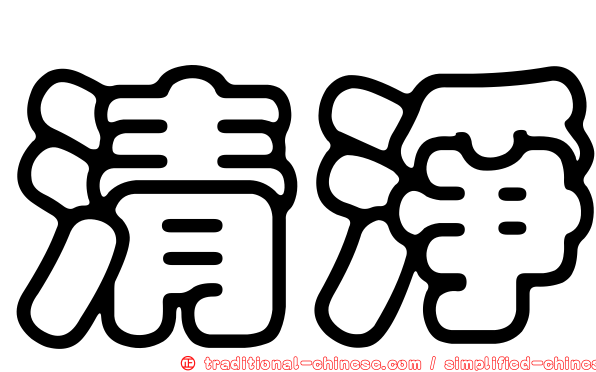 清淨