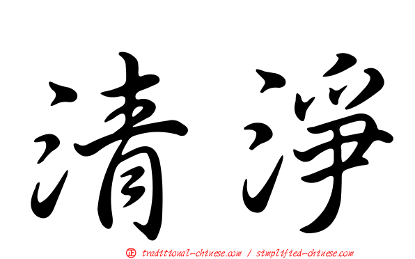 清淨