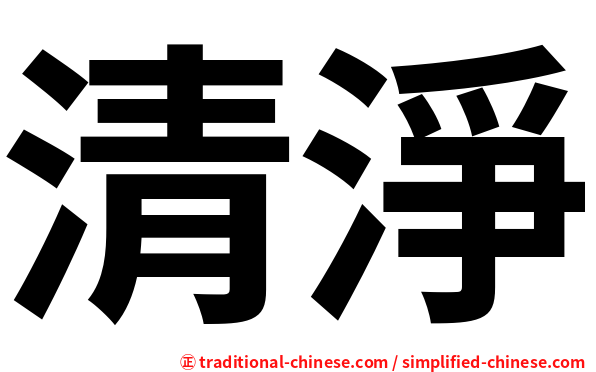 清淨