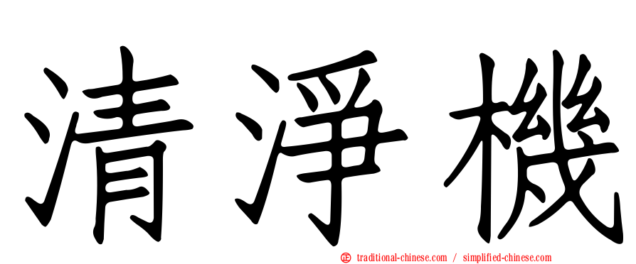 清淨機