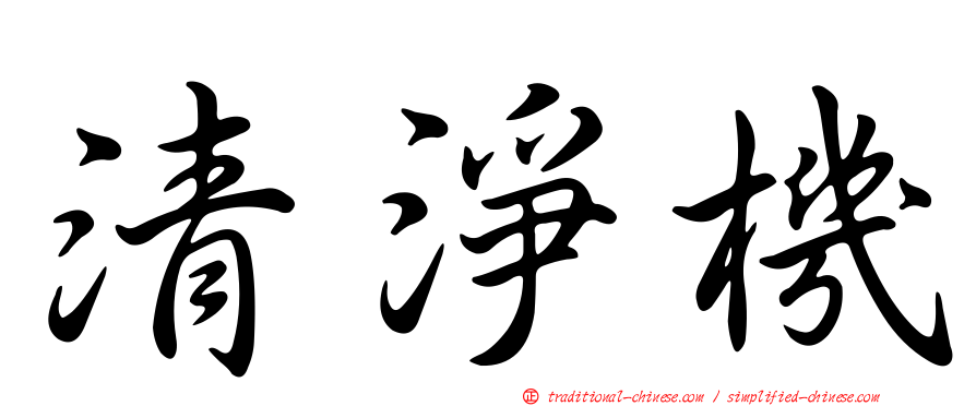 清淨機