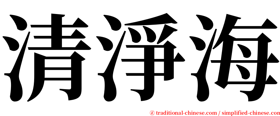 清淨海 serif font