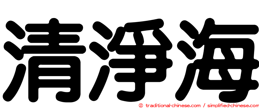 清淨海