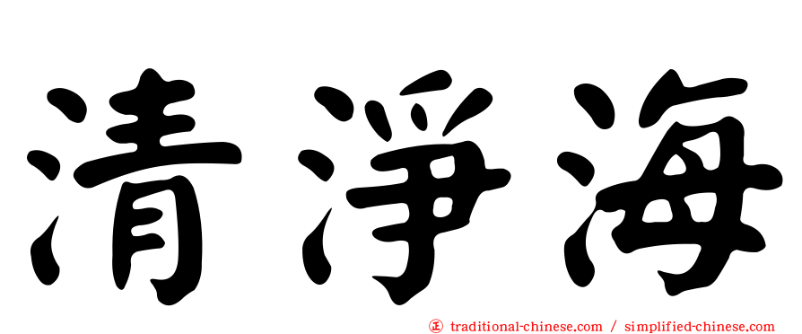 清淨海