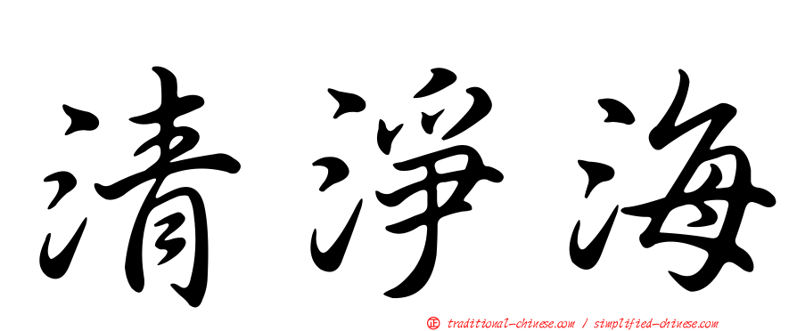 清淨海