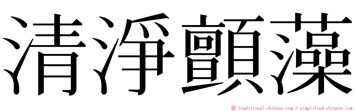 清淨顫藻 ming font