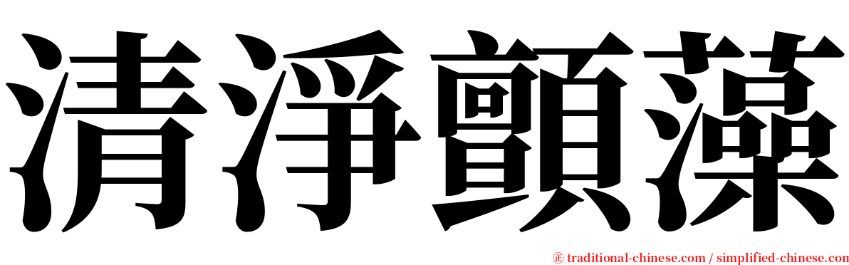 清淨顫藻 serif font