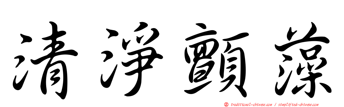 清淨顫藻