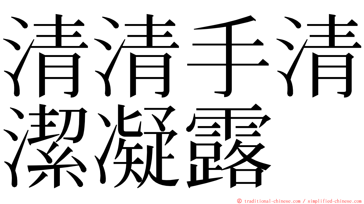 清清手清潔凝露 ming font