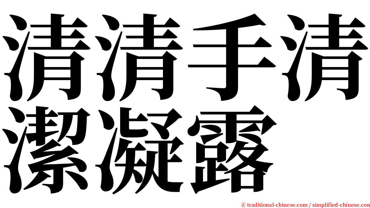 清清手清潔凝露 serif font