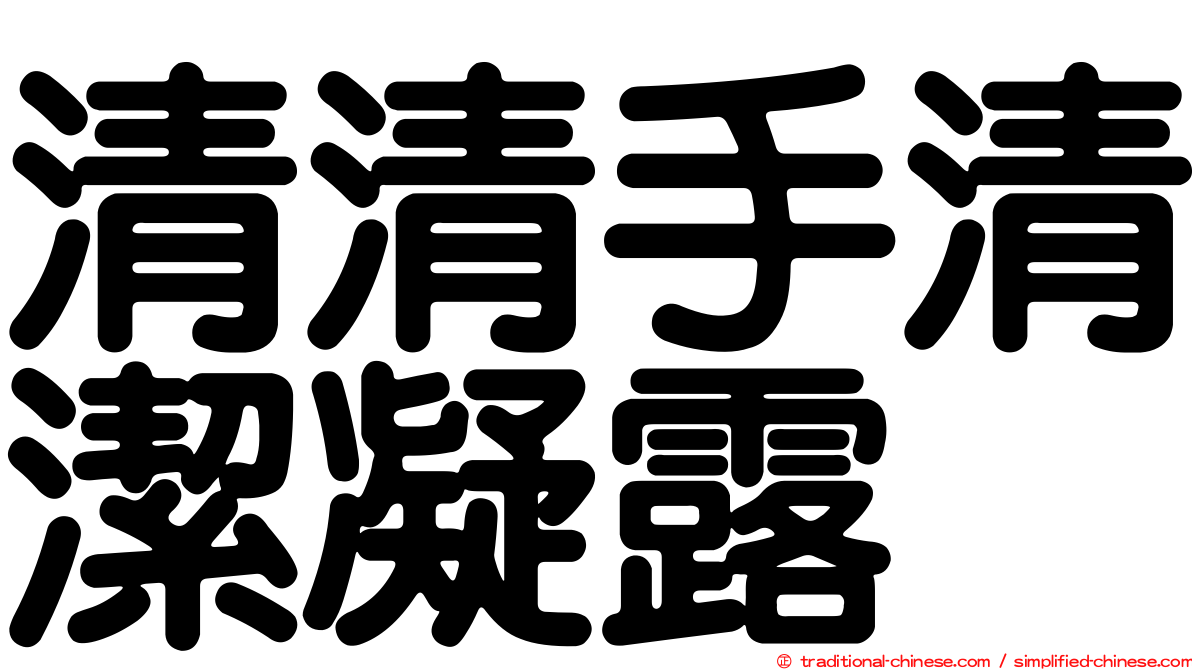 清清手清潔凝露
