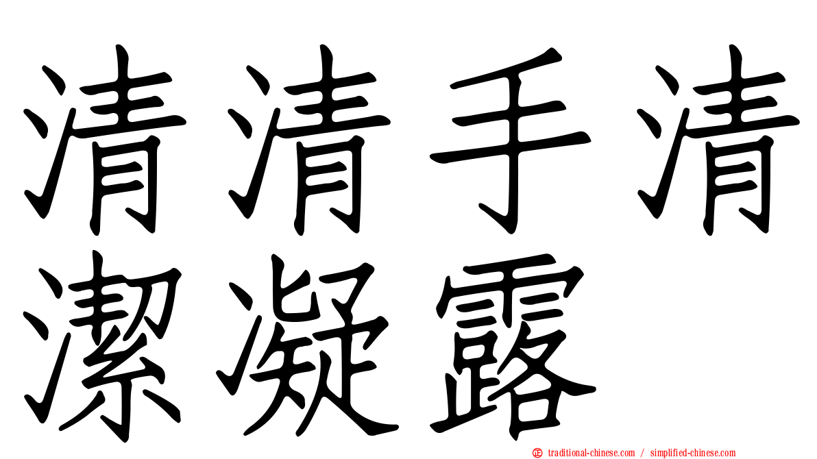 清清手清潔凝露