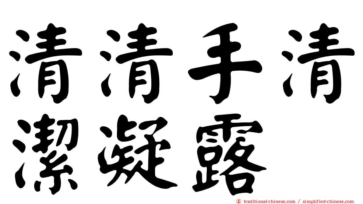 清清手清潔凝露
