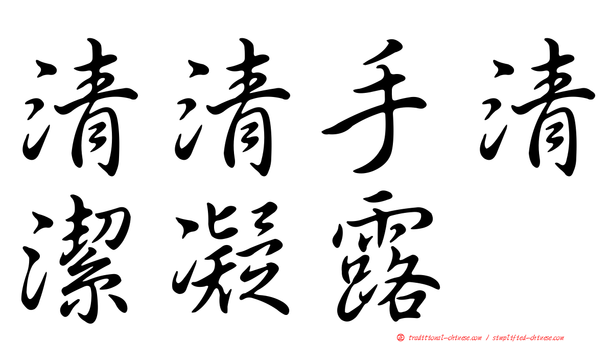 清清手清潔凝露
