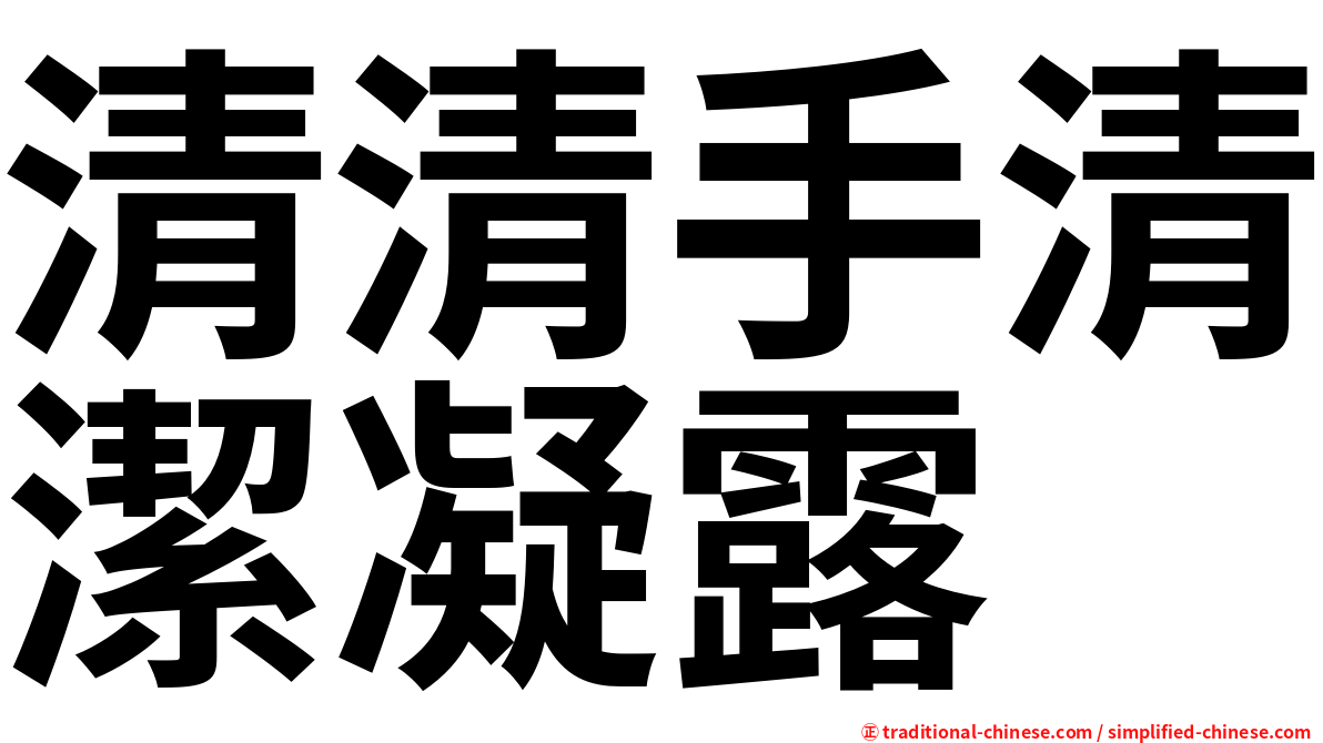 清清手清潔凝露