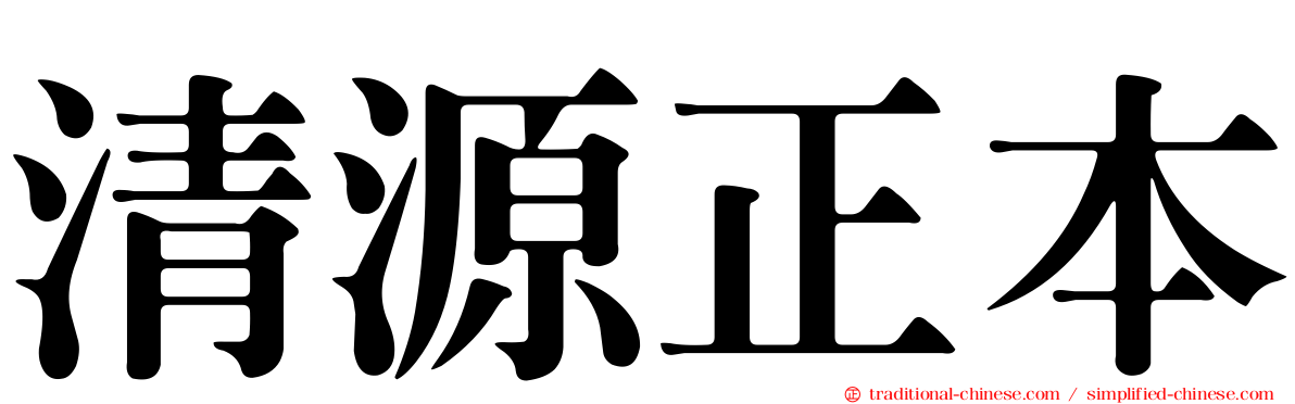 清源正本