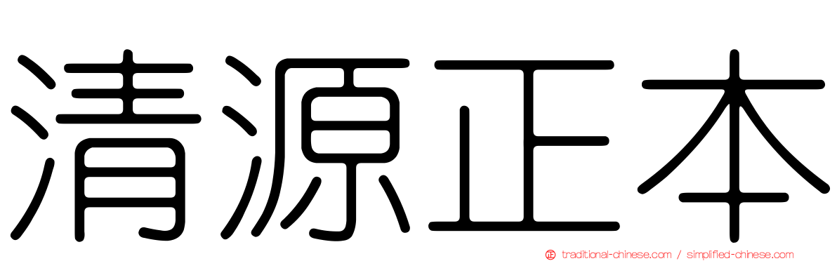 清源正本
