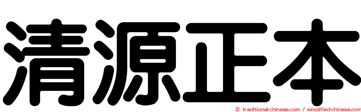 清源正本