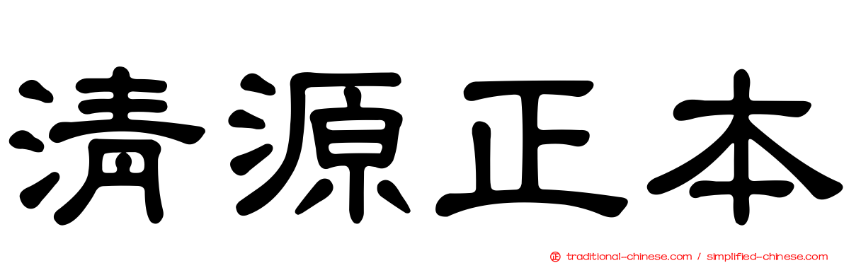 清源正本