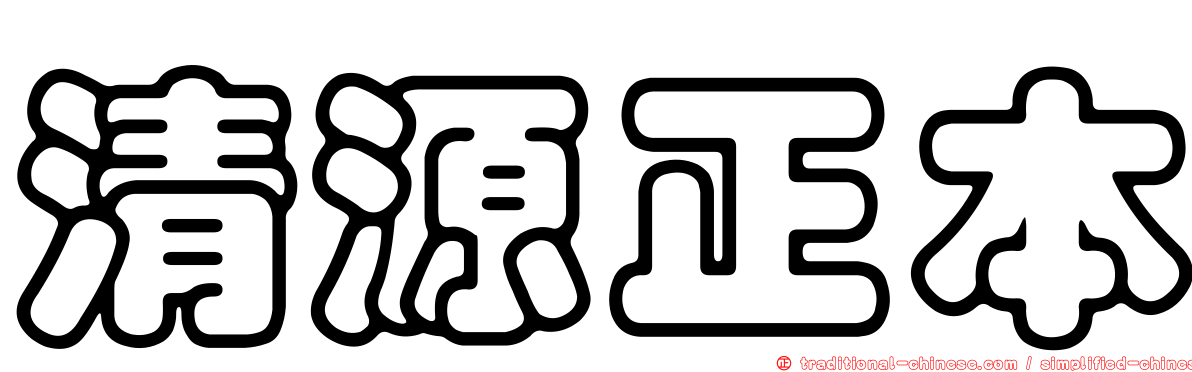 清源正本