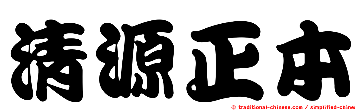 清源正本