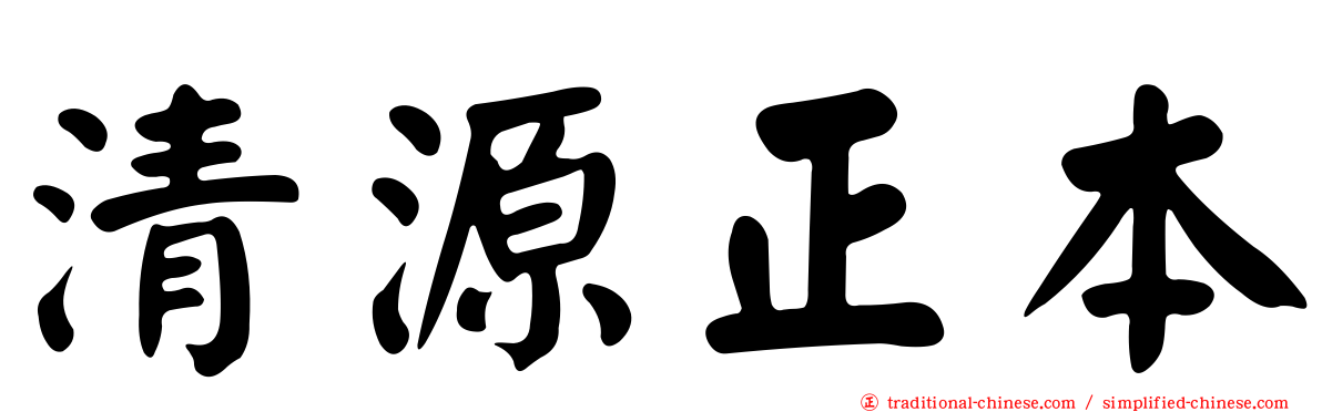 清源正本