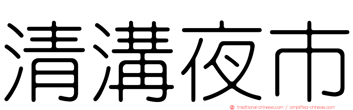 清溝夜市