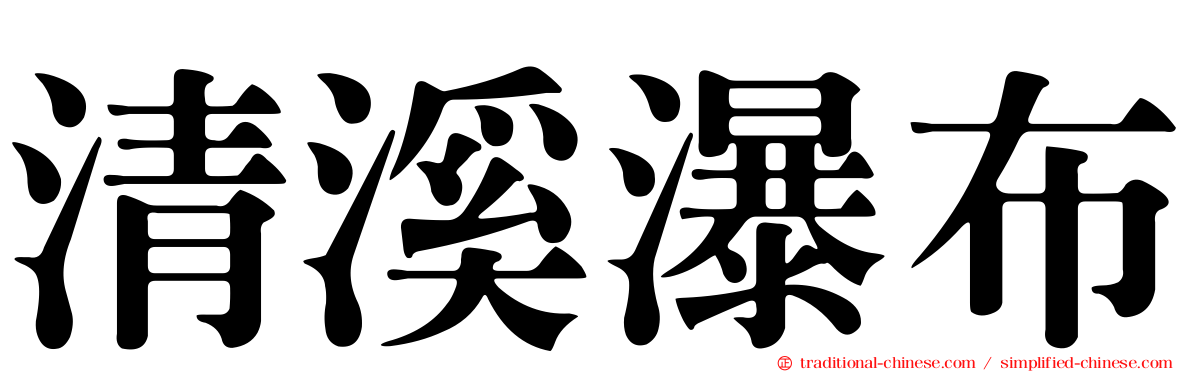 清溪瀑布