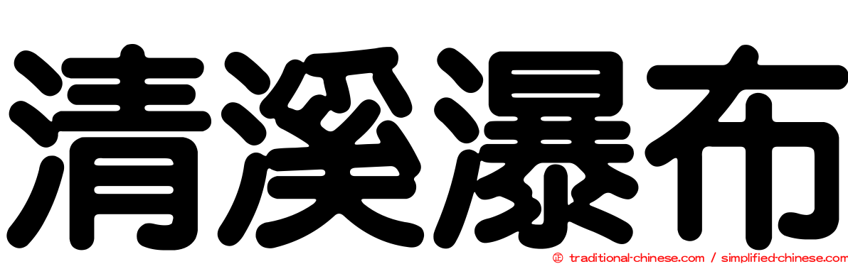 清溪瀑布