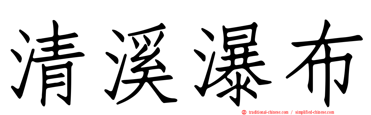 清溪瀑布