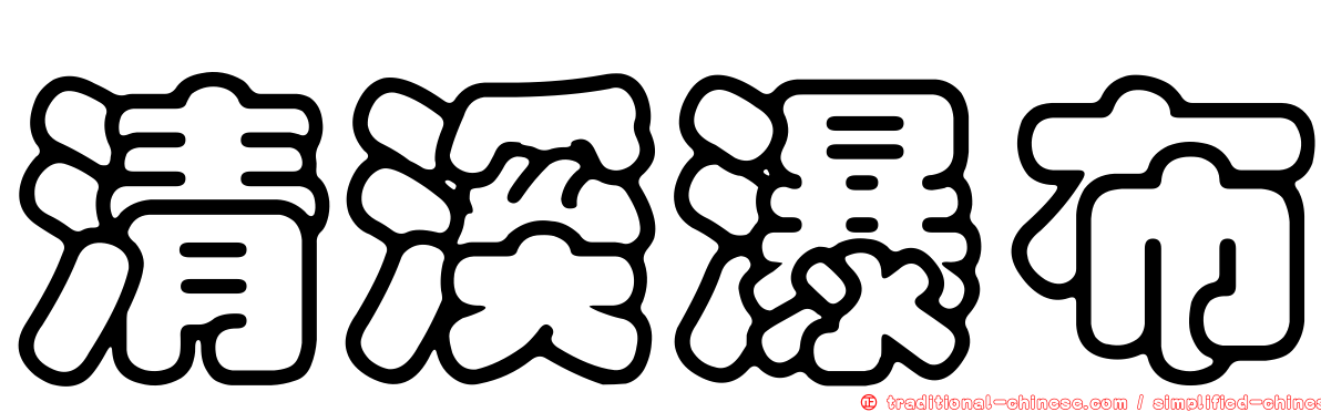 清溪瀑布