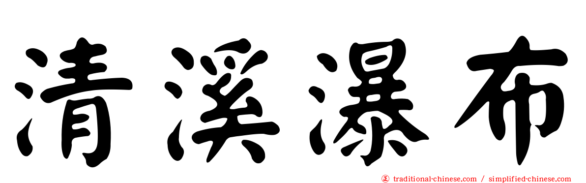 清溪瀑布