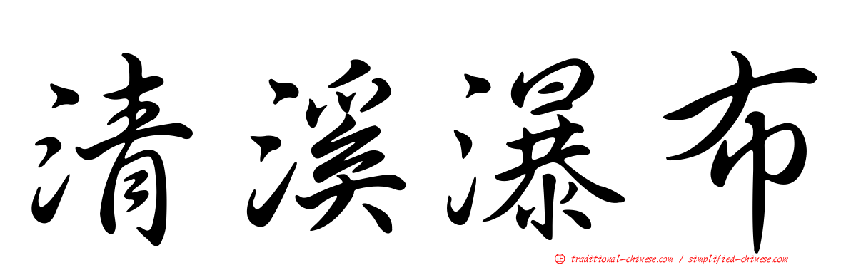 清溪瀑布
