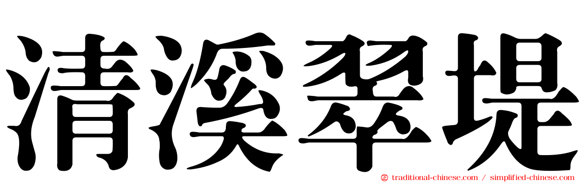 清溪翠堤