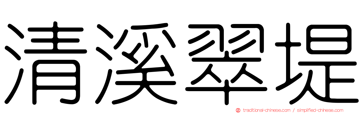 清溪翠堤