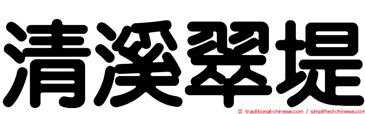 清溪翠堤