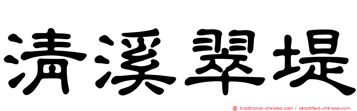 清溪翠堤