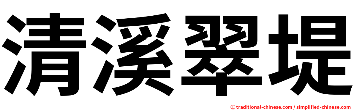清溪翠堤